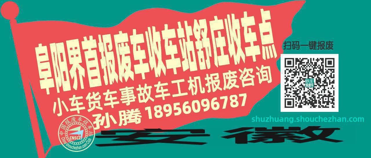 阜阳界首报废车收车站舒庄收车点
